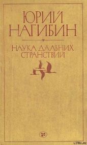 Наука дальних странствий