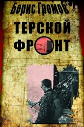 Терской Фронт (продолжение от 13.07.2010)