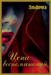 Цена воспоминаний