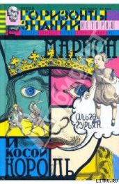 Марион и косой король