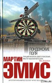 Лондонские поля