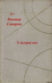 Ультраглаз (сборник)