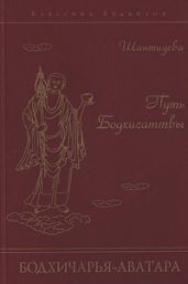 Путь Бодхисаттвы (Бодхичарья-аватара) [smallscreen]