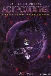 Каббалистическая астрология. Часть 3: Планеты