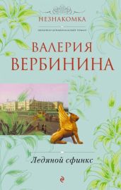 Ледяной сфинкс