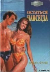 Остаться навсегда