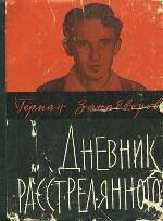 Дневник расстрелянного (сборник)