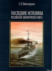 Последние исполины Российского Императорского флота