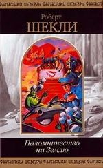 Паломничество на Землю