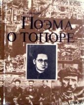 Поэма о топоре