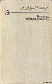 В ту ночь, готовясь умирать...