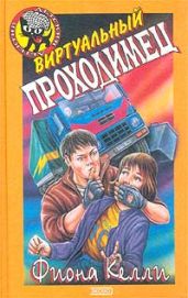 Виртуальный проходимец