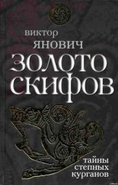 Золото скифов: тайны степных курганов