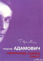 Литературные заметки. Книга 1 (Последние новости: 1928-1931)