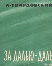 За далью — даль