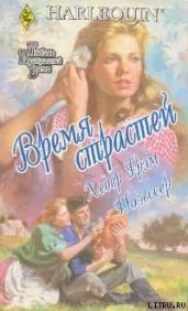 Время страстей