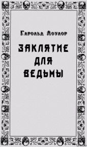 Заклятье для ведьмы