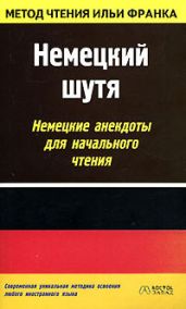 Немецкий шутя. Немецкие анекдоты для начального чтения