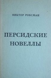 Персидские новеллы