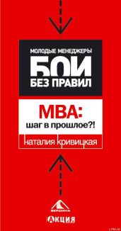 МВА: шаг в прошлое?