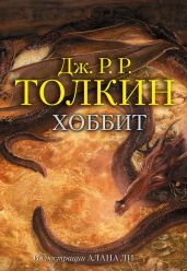 Хоббит (с иллюстрациями)